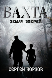 Постер книги Вахта. Земля зверей