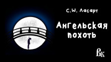 Постер книги Ангельская похоть