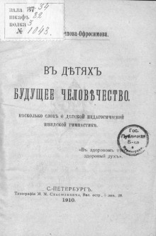 Постер книги В детях будущее человечество. Несколько слов о детской педагогической шведской гимнастике