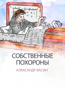 Постер книги Собственные похороны