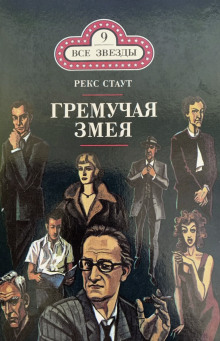 Постер книги Гремучая змея