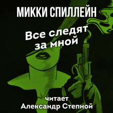 Постер книги Все следят за мной