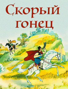 Постер книги Скорый гонец