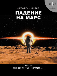 Постер книги Падение на Марс