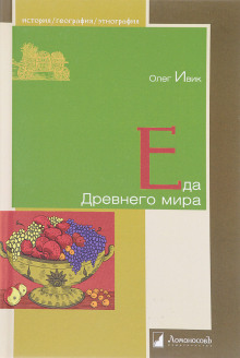 Постер книги Еда Древнего мира