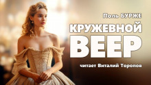 Постер книги Кружевной веер