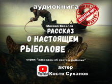 Постер книги Рассказ о настоящем рыболове