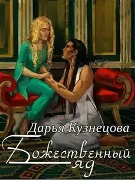 Постер книги Божественный яд