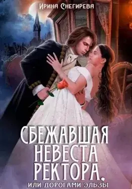 Постер книги Сбежавшая невеста ректора, или Дорогами Эльзы