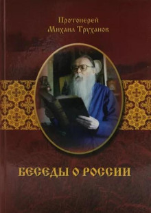 Постер книги Беседы о России