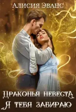 Постер книги Драконья невеста. Я тебя забираю