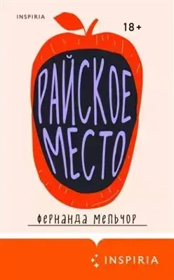 Постер книги Райское место