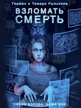 Постер книги Взломать смерть