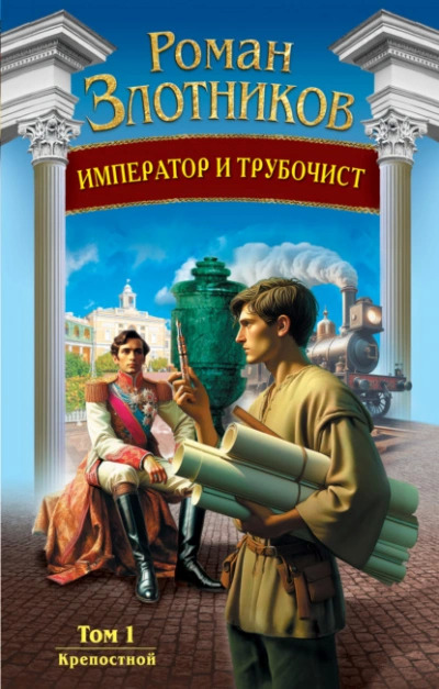 Постер книги Крепостной