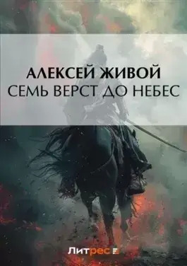 Постер книги Семь верст до небес