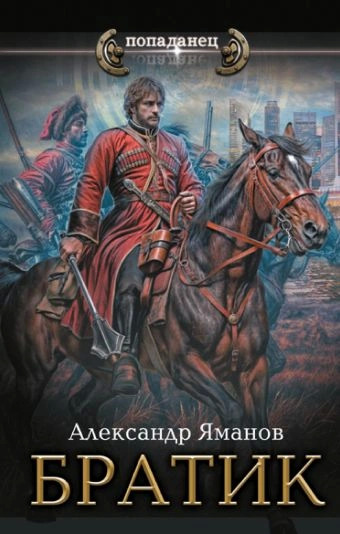 Постер книги Братик