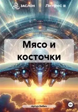 Постер книги Мясо и косточки