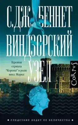 Постер книги Виндзорский узел