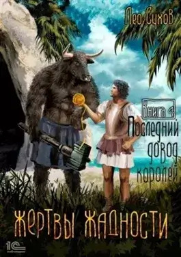 Постер книги Последний довод королей