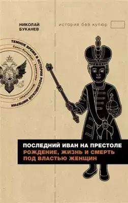 Постер книги Последний Иван на престоле. Рождение, жизнь и смерть под властью женщин