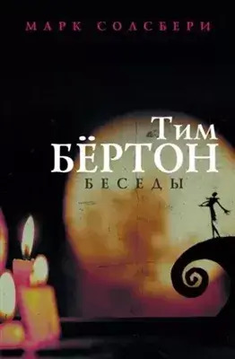 Постер книги Тим Бёртон: беседы