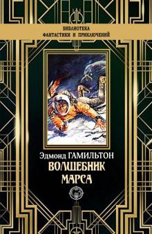 Постер книги Чародей с Марса