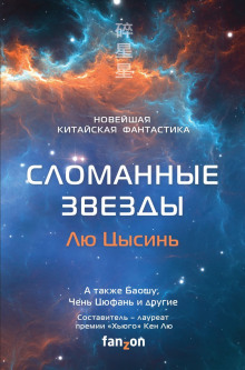 Постер книги Сломанные звёзды. Новейшая китайская фантастика