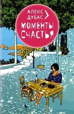 Постер книги Моменты счастья