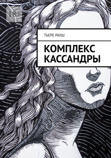 Постер книги Комплекс Кассандры