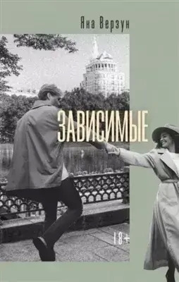 Постер книги Зависимые