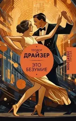 Постер книги Это безумие