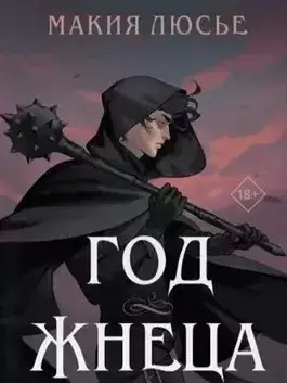 Постер книги Год жнеца