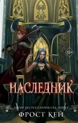 Постер книги Наследник