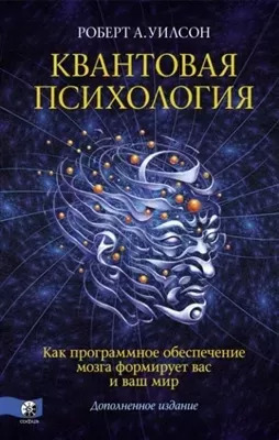 Постер книги Квантовая психология. Как программное обеспечение мозга формирует вас и ваш мир