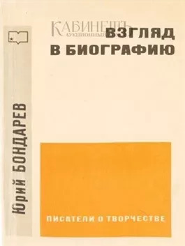 Постер книги Взгляд в биографию