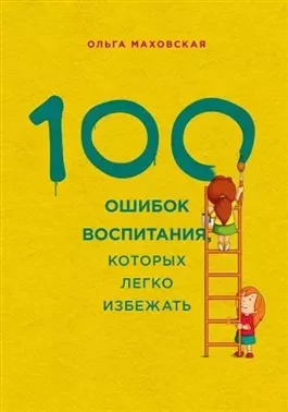 Постер книги 100 ошибок воспитания, которых легко избежать