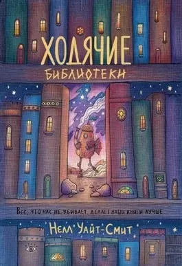 Постер книги Ходячие библиотеки