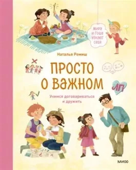 Постер книги Просто о важном. Мира и Гоша узнают себя. Учимся договариваться и дружить