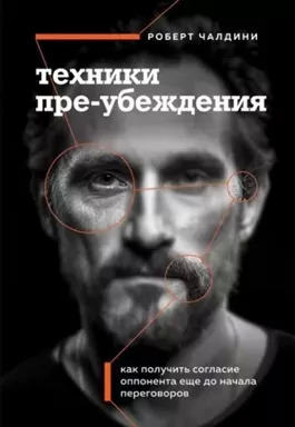 Постер книги Техники пре-убеждения. Как получить согласие оппонента еще до начала переговоров