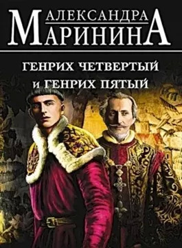 Постер книги Генрих Четвертый и Генрих Пятый глазами Шекспира