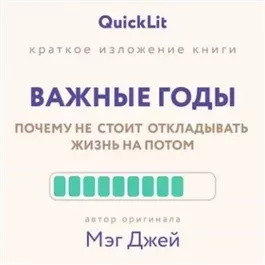 Постер книги Краткое изложение книги «Важные годы. Почему не стоит откладывать жизнь на потом». Автор оригинала ‒ Мэг Джей