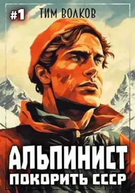 Постер книги Покорить СССР