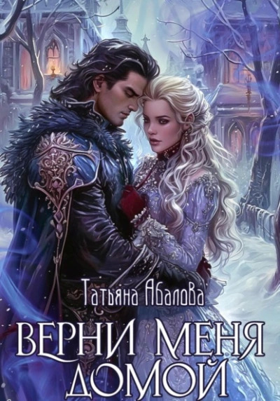 Постер книги Верни меня домой