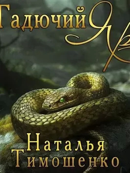 Постер книги Гадючий Яр