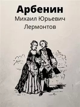 Постер книги Арбенин