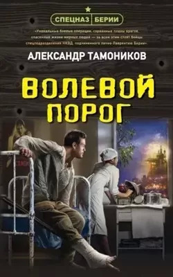 Постер книги Волевой порог