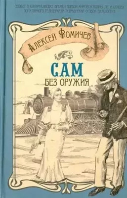 Постер книги Сам без оружия