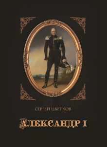 Постер книги Александр I