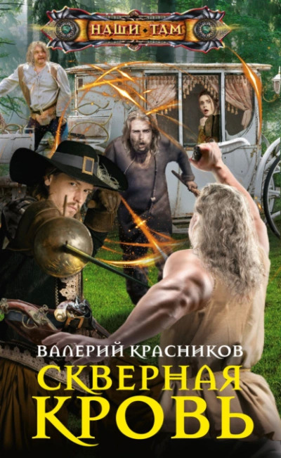 Постер книги Скверная кровь