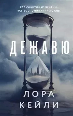 Постер книги Дежавю